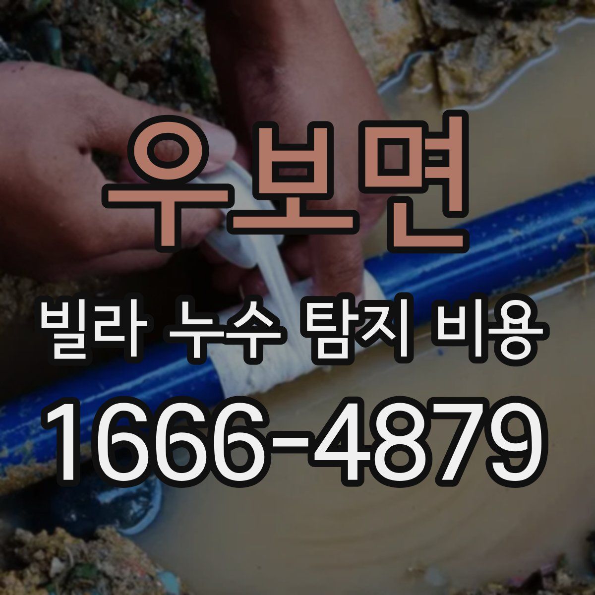 우보면 빌라 누수 탐지 비용