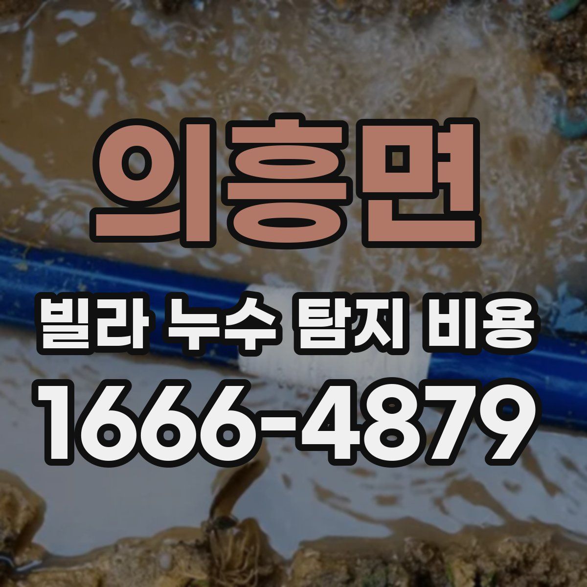 의흥면 빌라 누수 탐지 비용