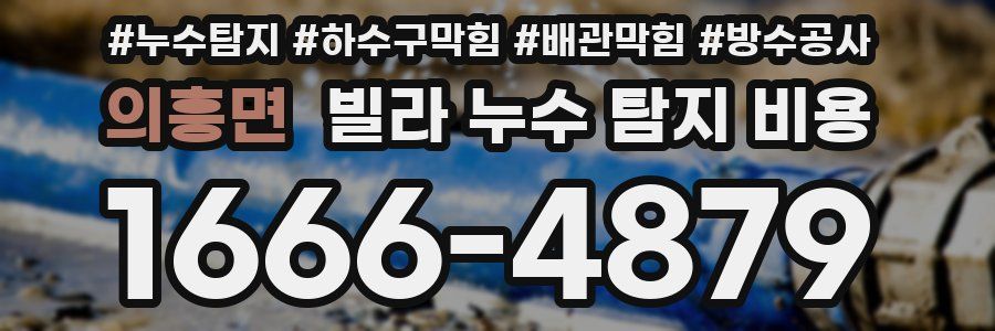 의흥면 빌라 누수 탐지 비용