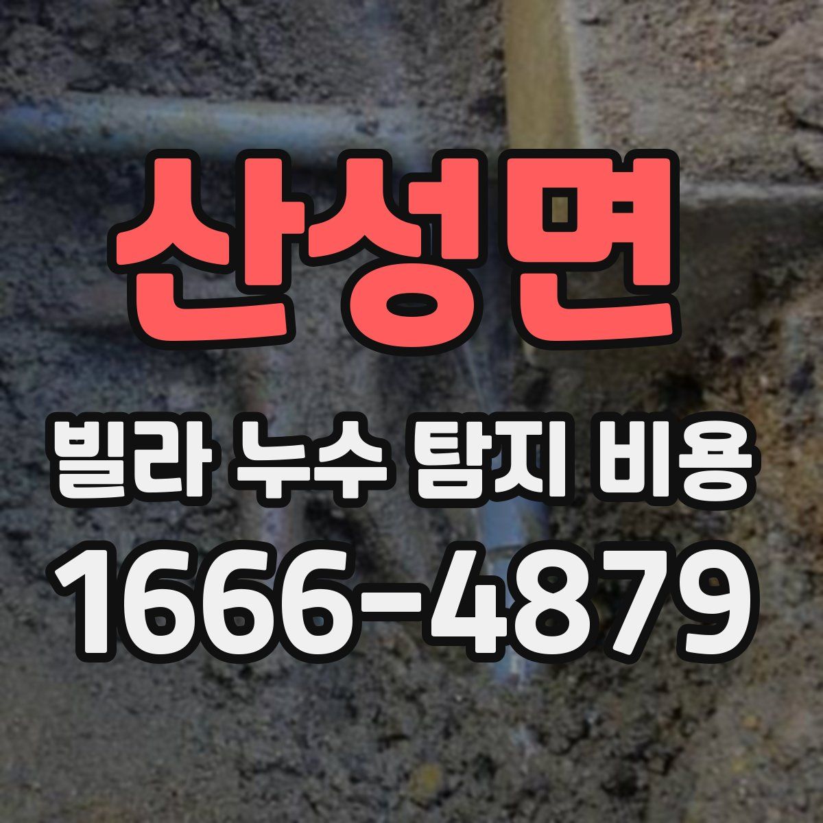 산성면 빌라 누수 탐지 비용
