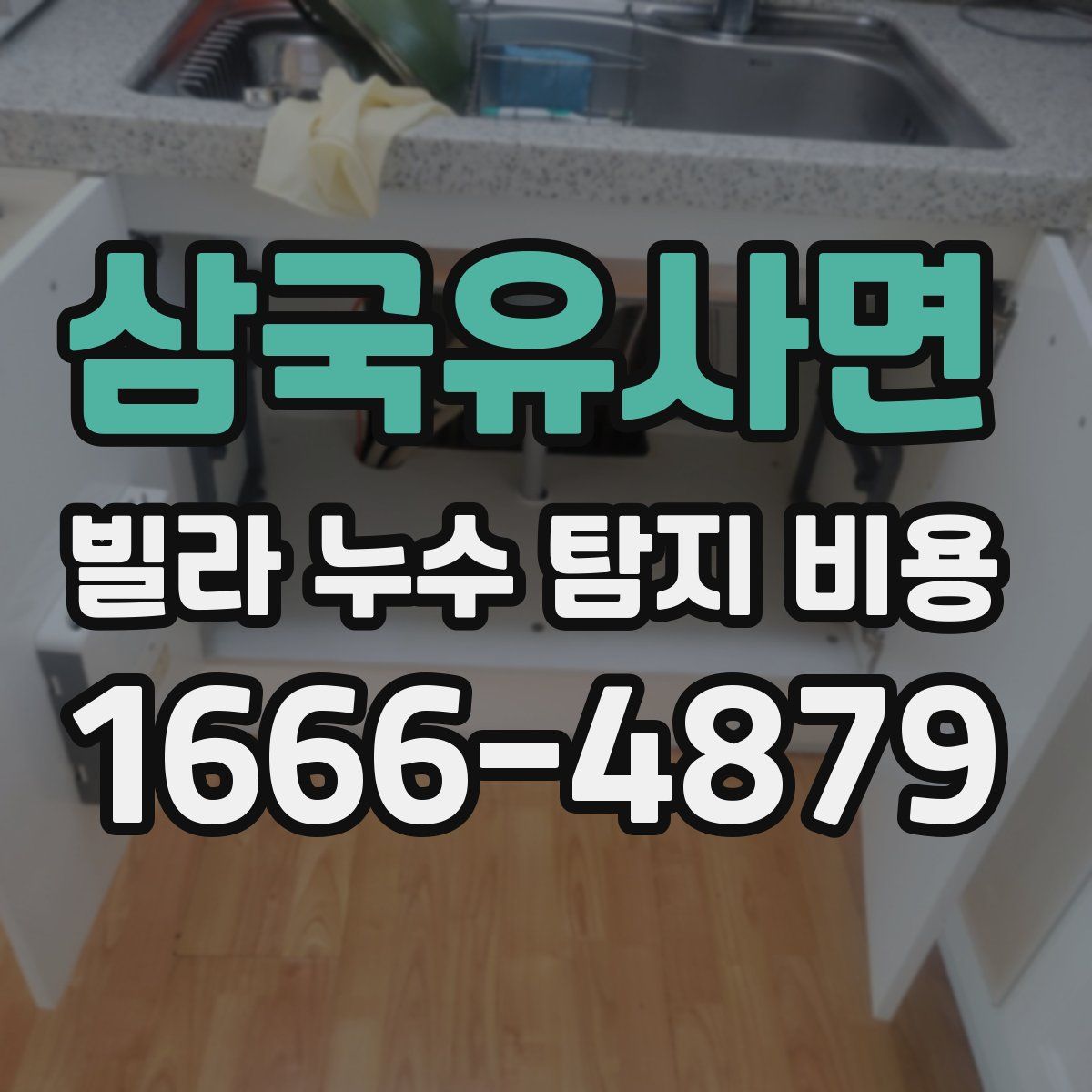 삼국유사면 빌라 누수 탐지 비용