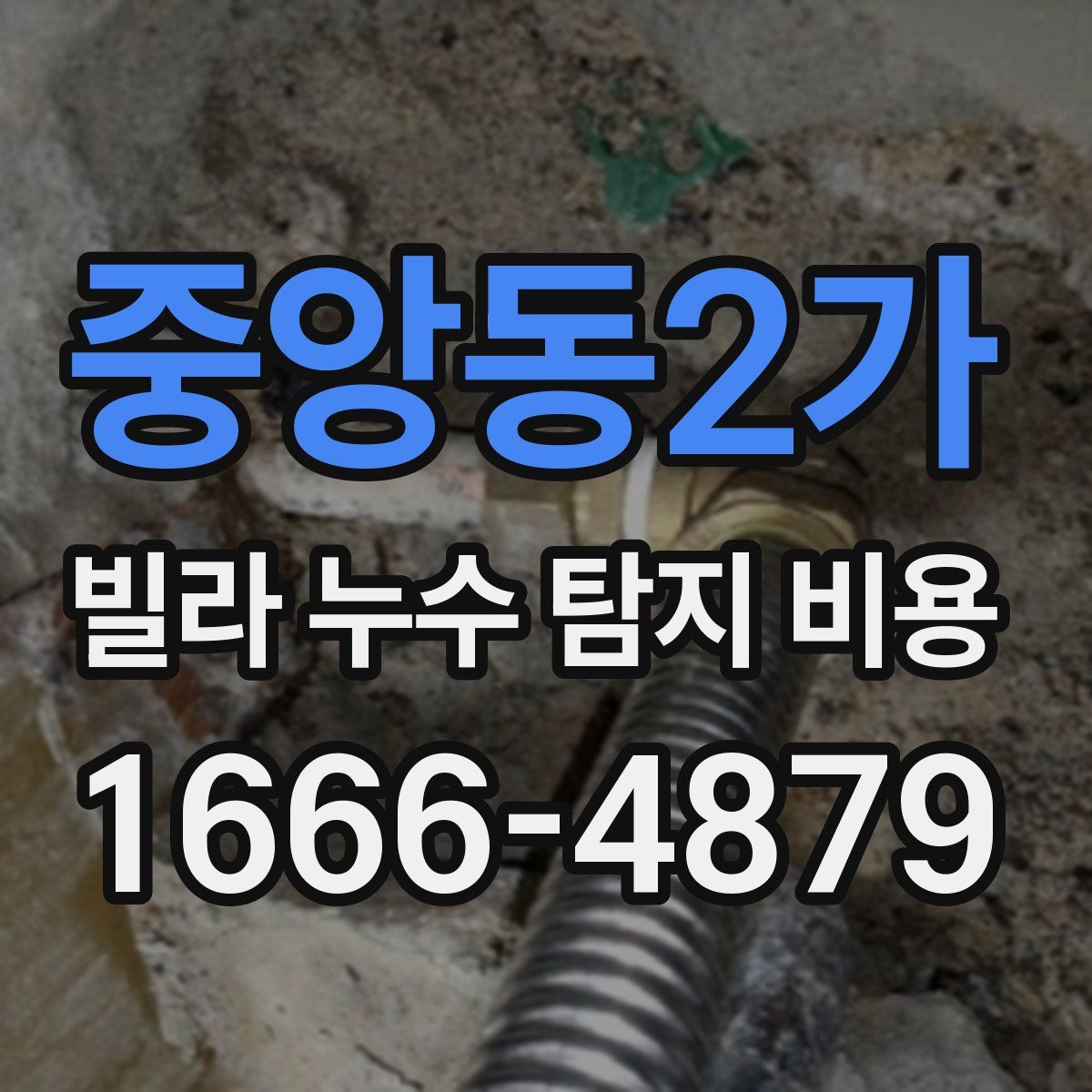 중앙동2가 빌라 누수 탐지 비용