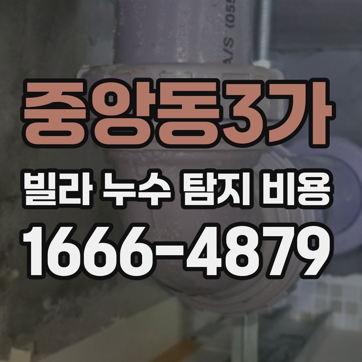 중앙동3가 빌라 누수 탐지 비용