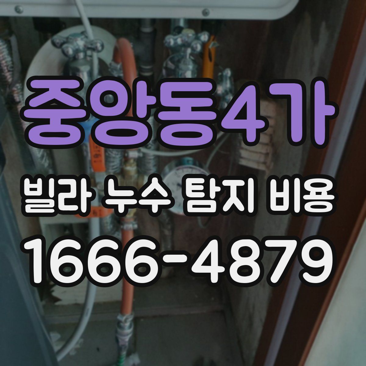 중앙동4가 빌라 누수 탐지 비용