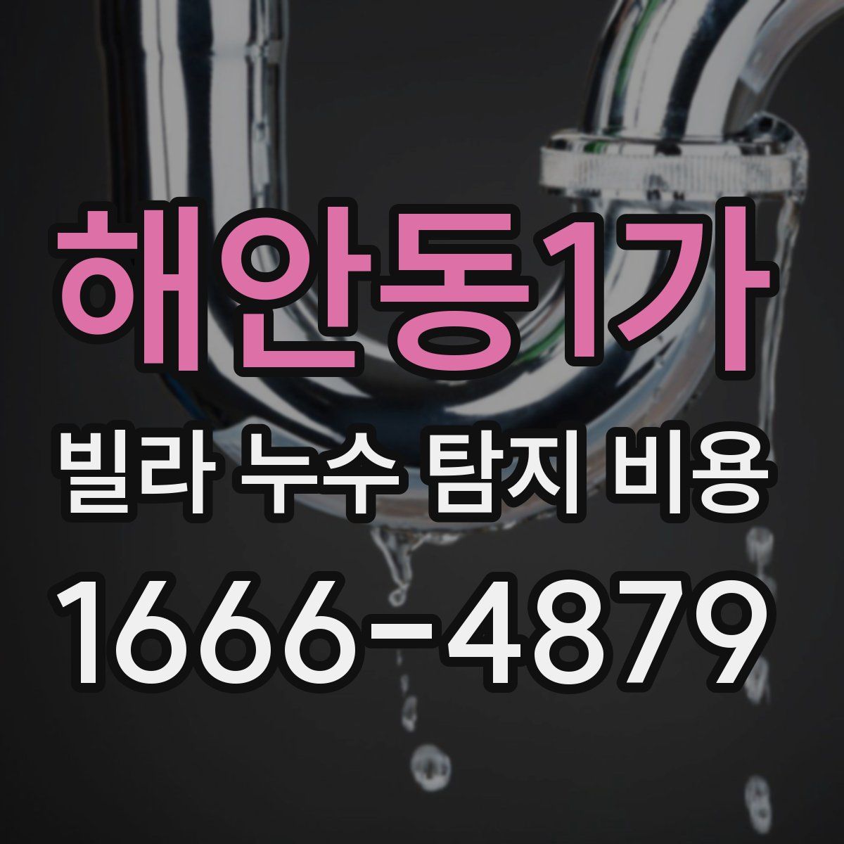 해안동1가 빌라 누수 탐지 비용