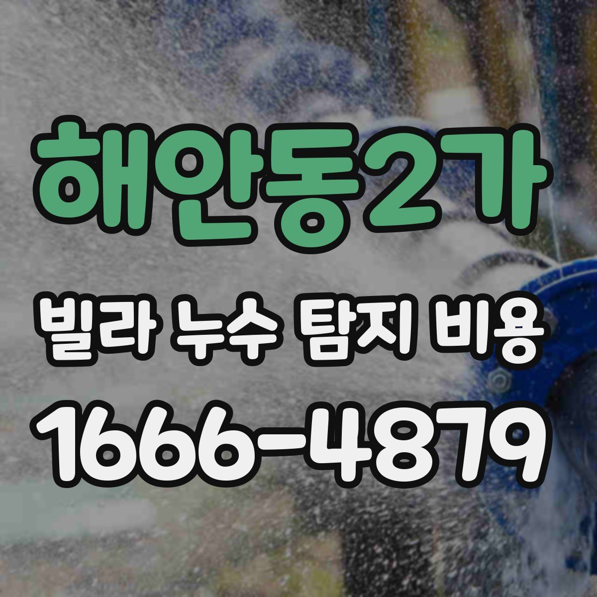 해안동2가 빌라 누수 탐지 비용