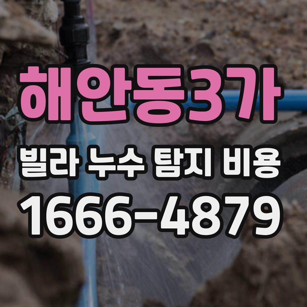 해안동3가 빌라 누수 탐지 비용