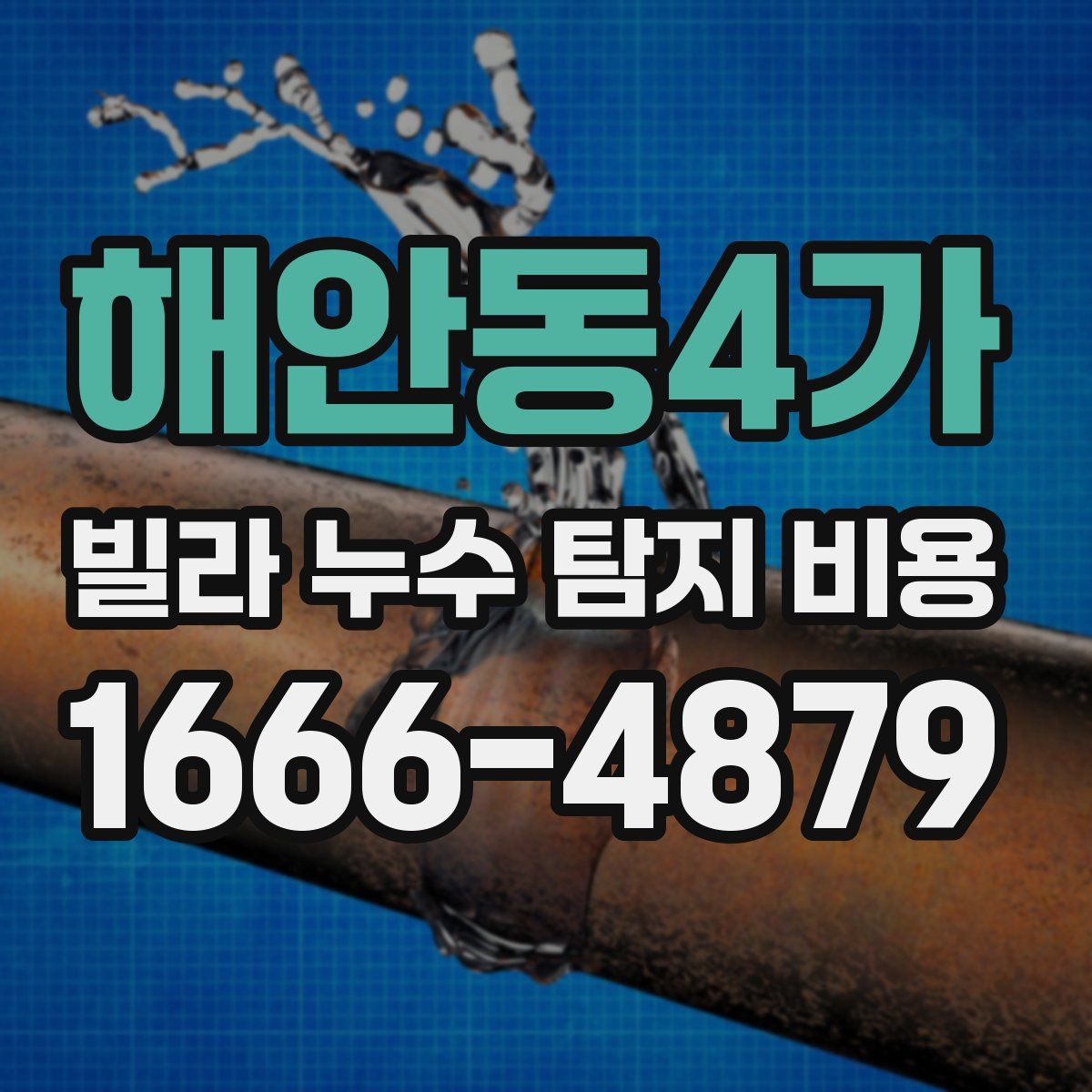 해안동4가 빌라 누수 탐지 비용