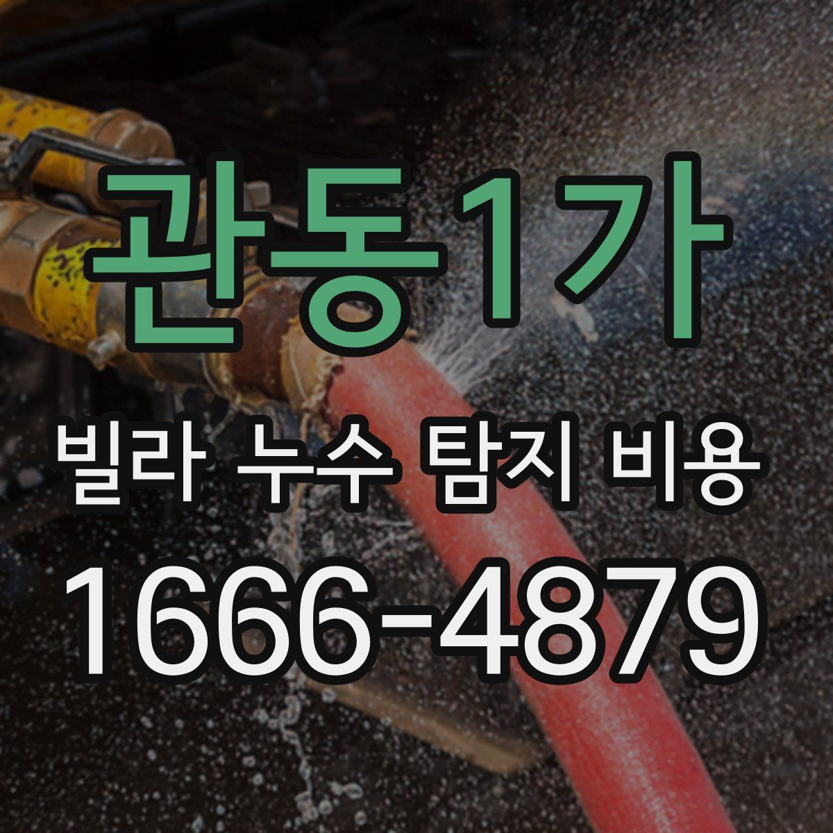 관동1가 빌라 누수 탐지 비용