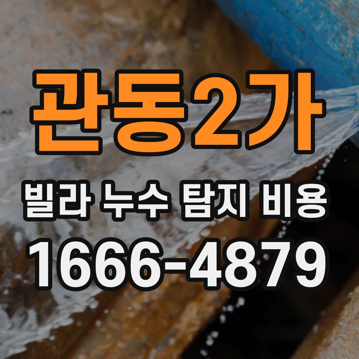 관동2가 빌라 누수 탐지 비용