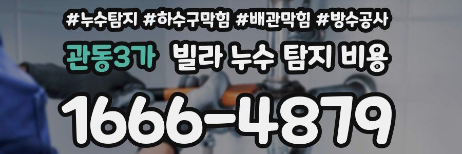 관동3가 빌라 누수 탐지 비용