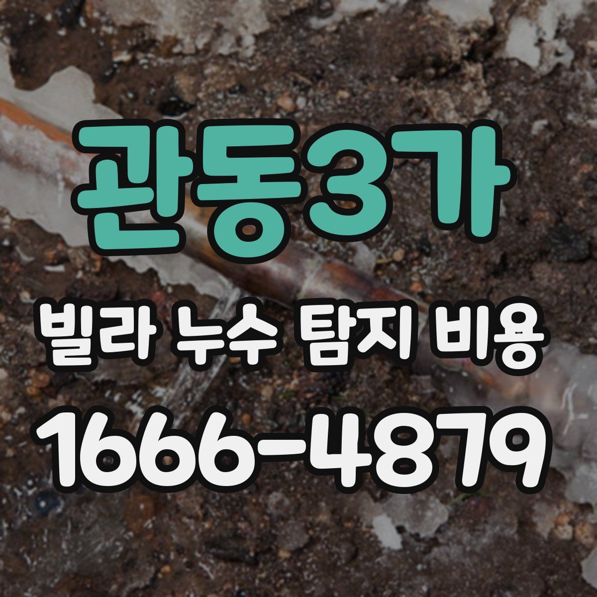 관동3가 빌라 누수 탐지 비용