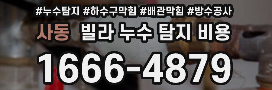 사동 빌라 누수 탐지 비용
