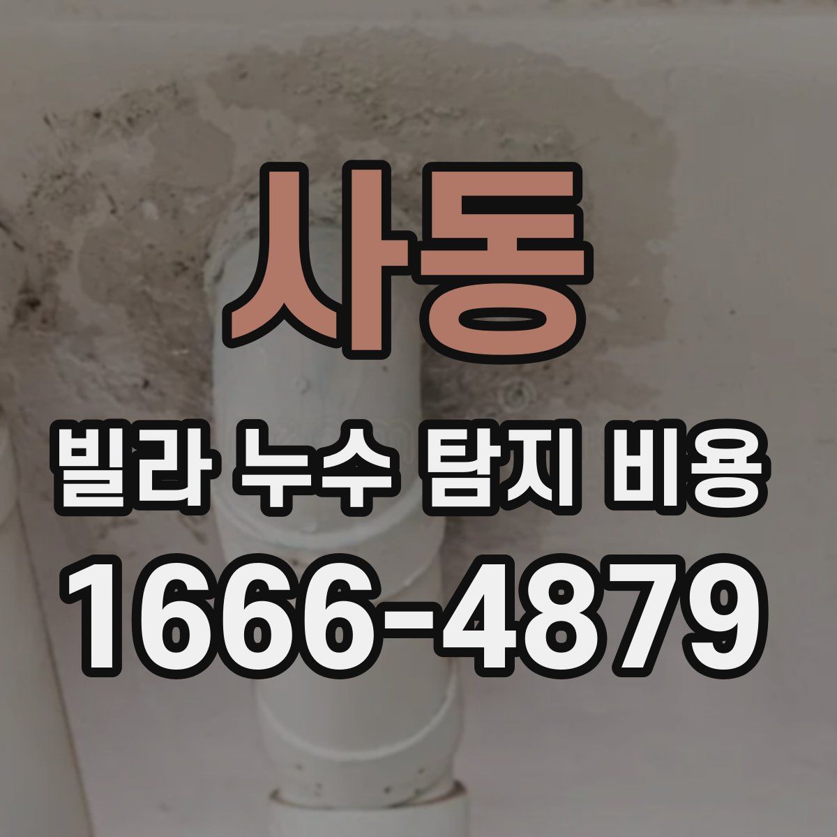 사동 빌라 누수 탐지 비용