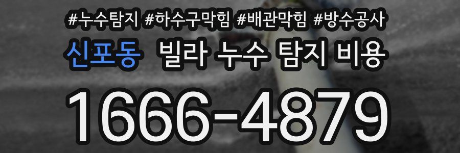 신포동 빌라 누수 탐지 비용