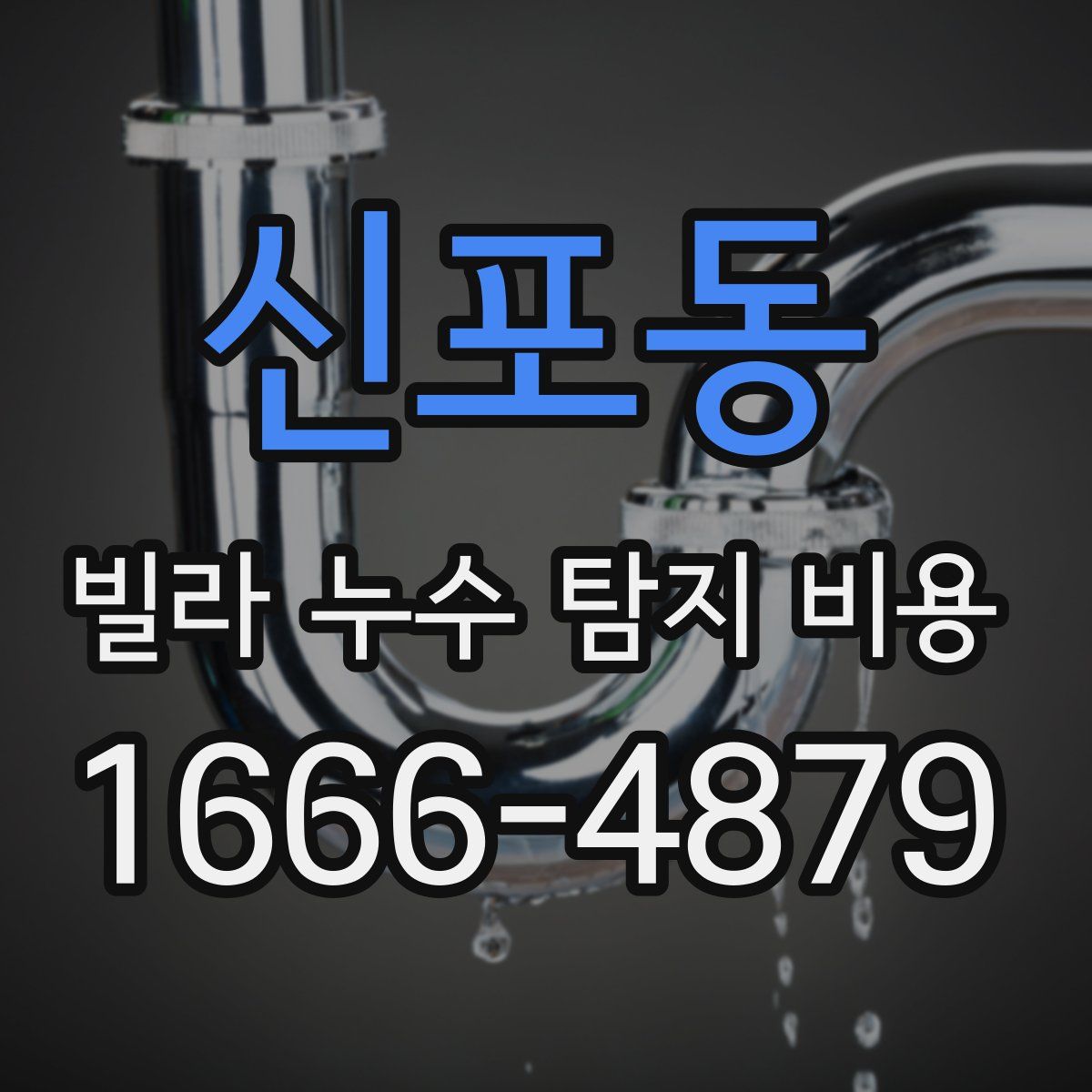 신포동 빌라 누수 탐지 비용