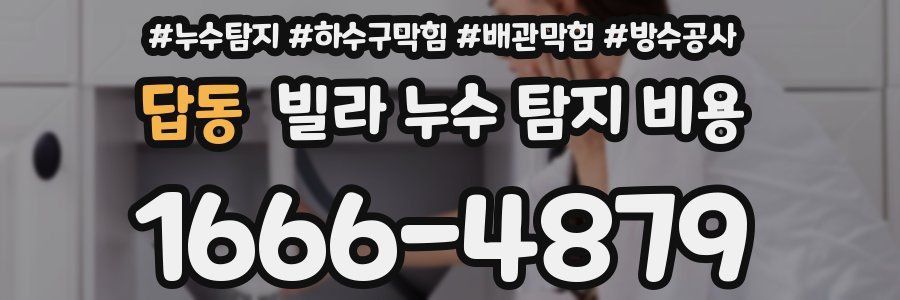 답동 빌라 누수 탐지 비용