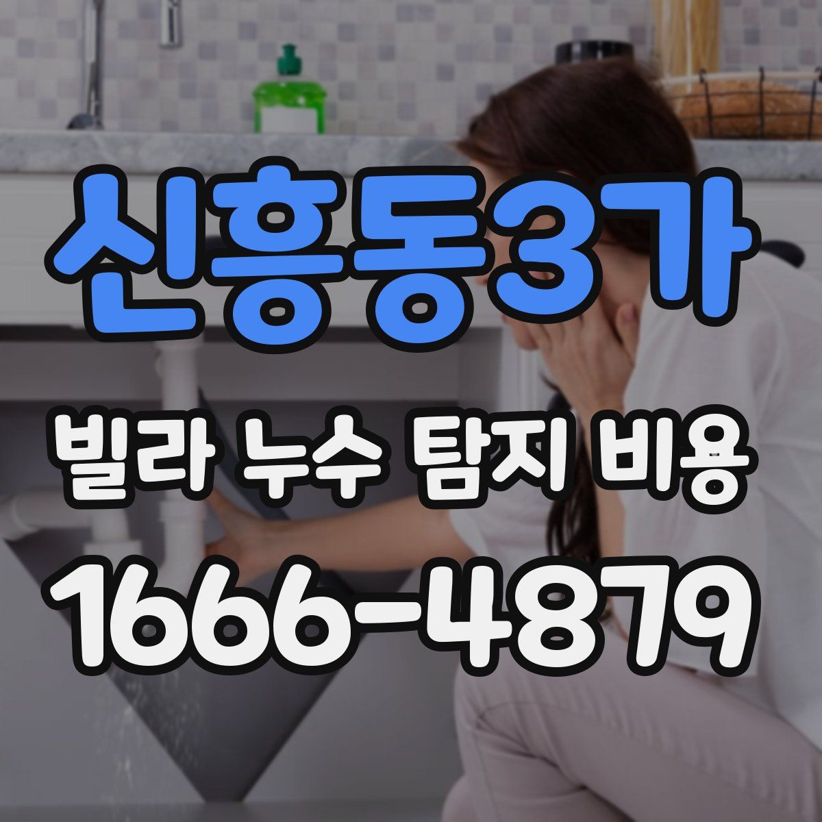 신흥동3가 빌라 누수 탐지 비용