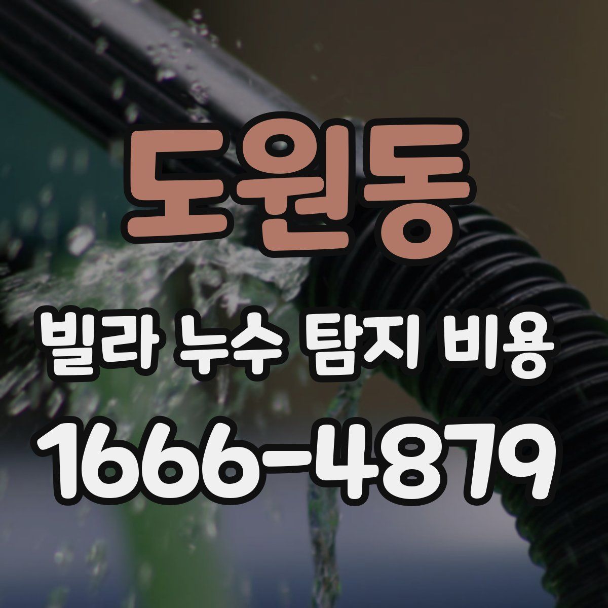 도원동 빌라 누수 탐지 비용