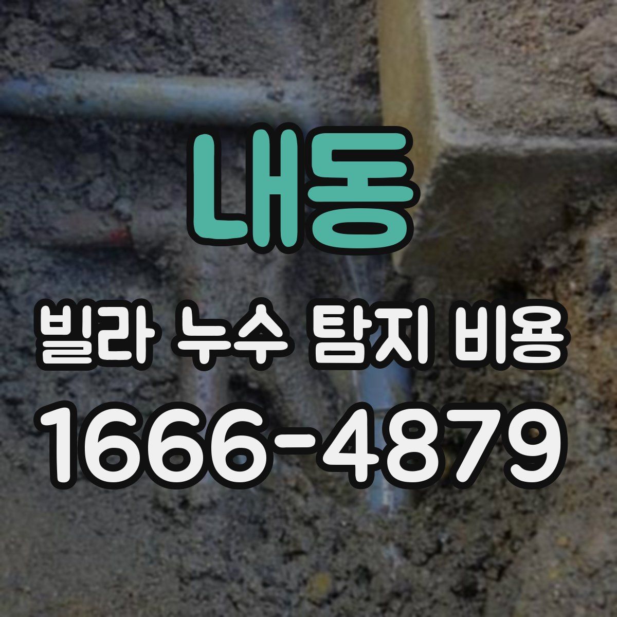 내동 빌라 누수 탐지 비용