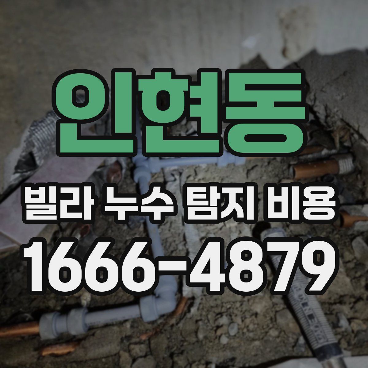 인현동 빌라 누수 탐지 비용