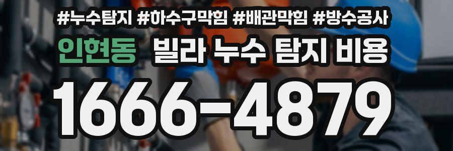 인현동 빌라 누수 탐지 비용