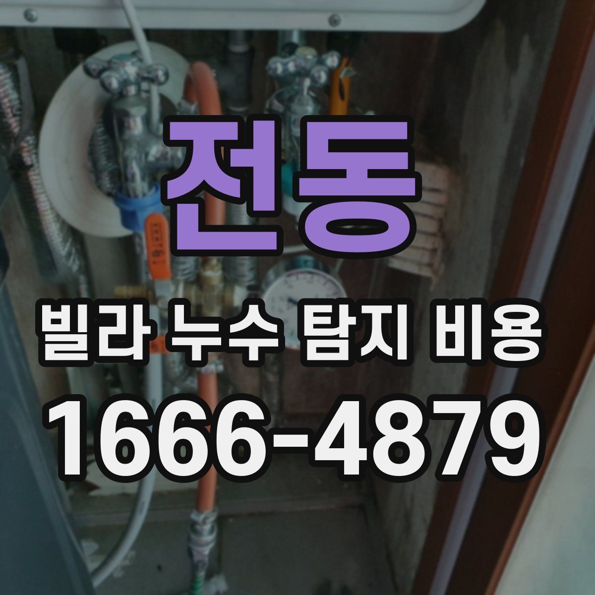 전동 빌라 누수 탐지 비용