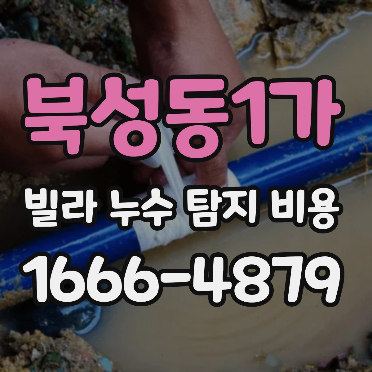 북성동1가 빌라 누수 탐지 비용