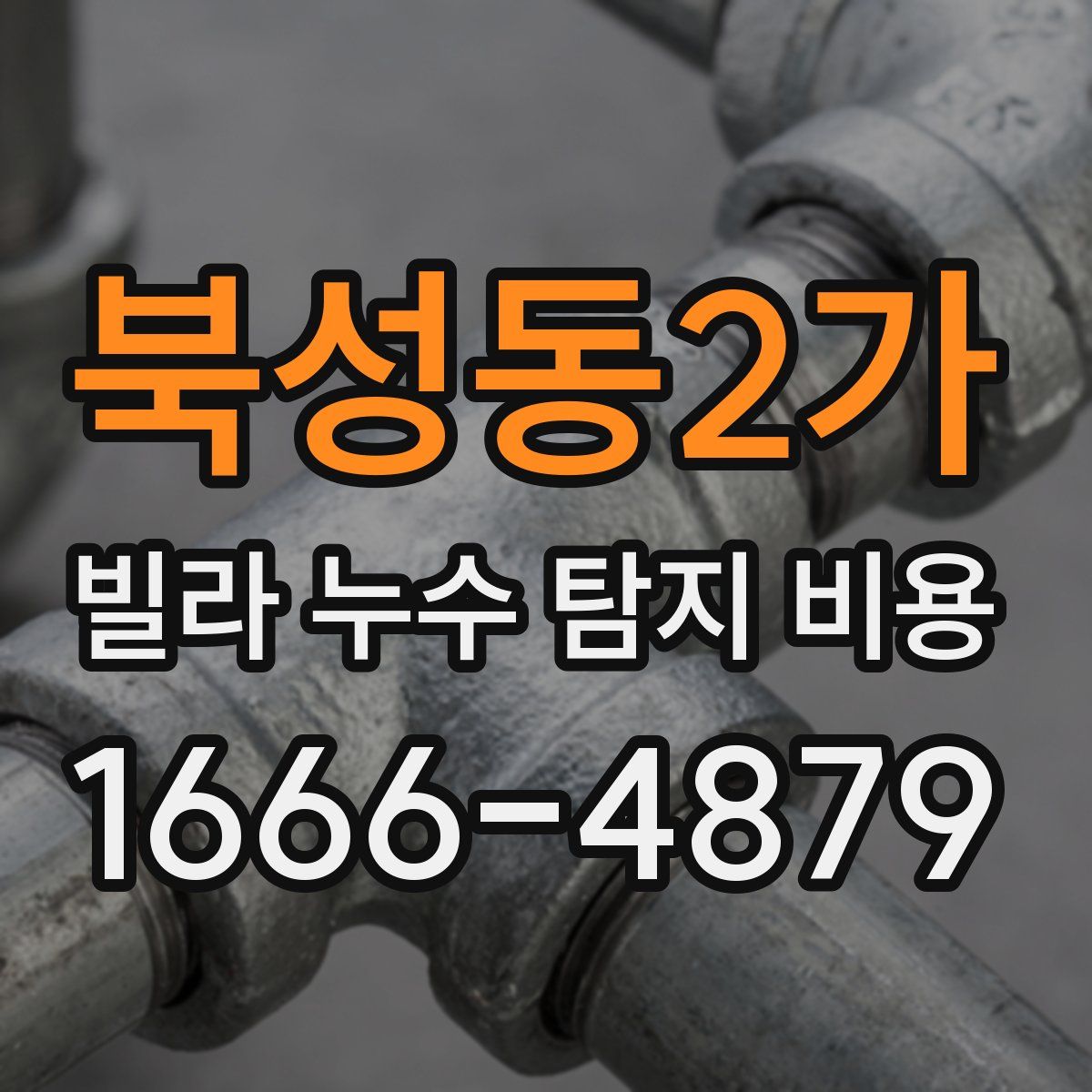 북성동2가 빌라 누수 탐지 비용