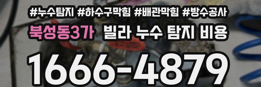 북성동3가 빌라 누수 탐지 비용