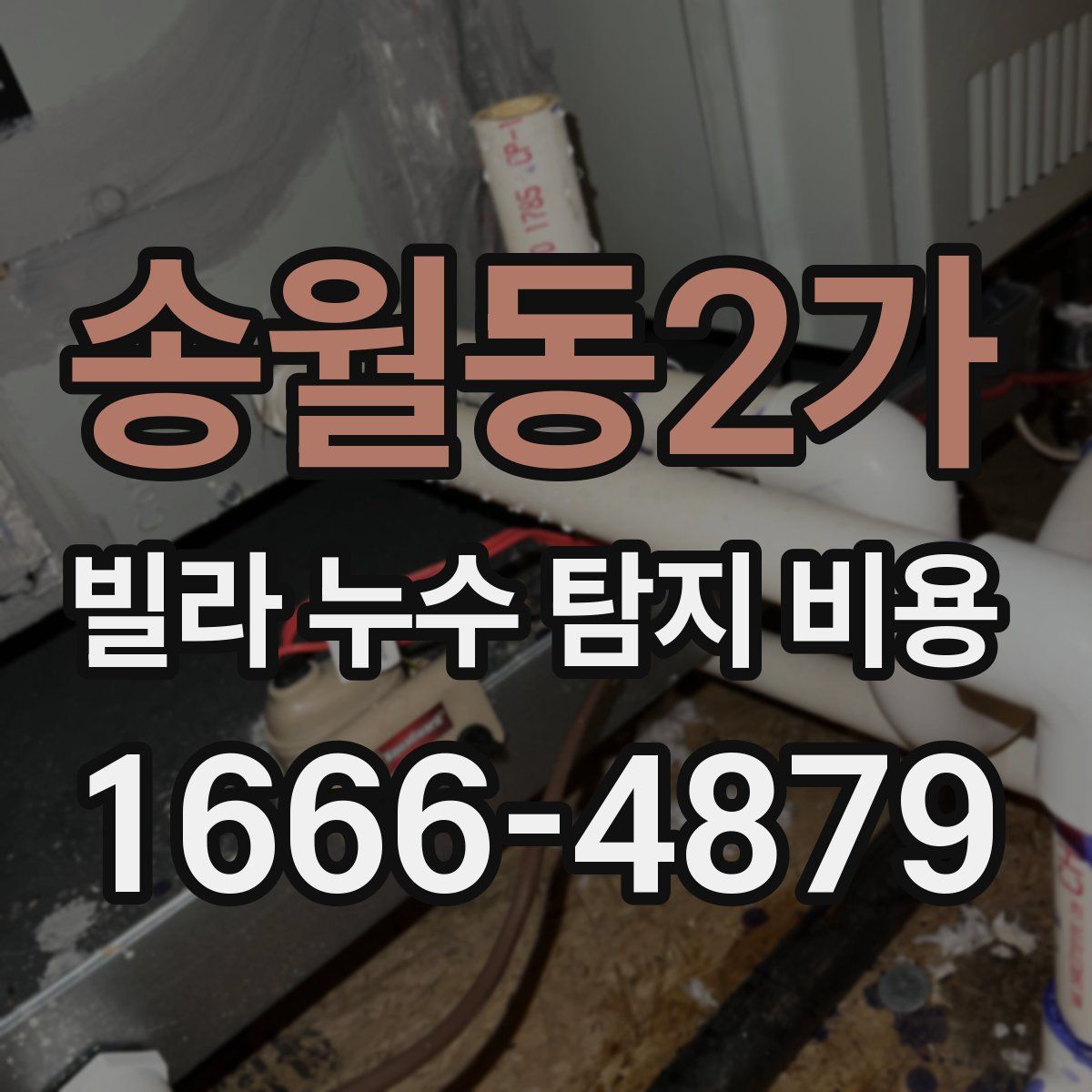 송월동2가 빌라 누수 탐지 비용
