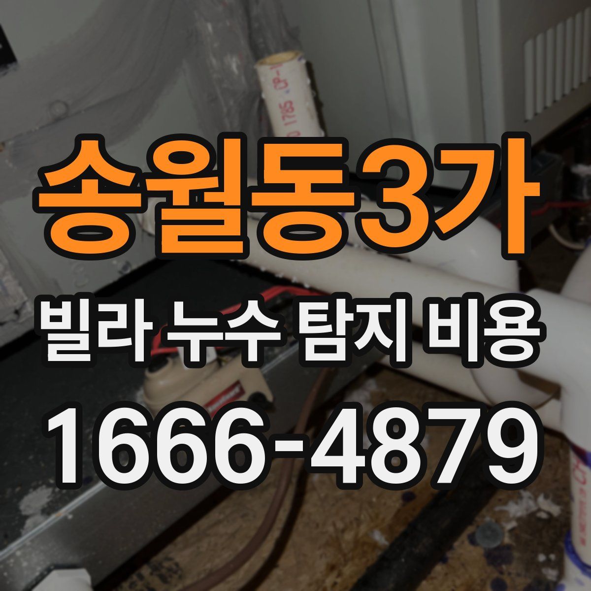 송월동3가 빌라 누수 탐지 비용