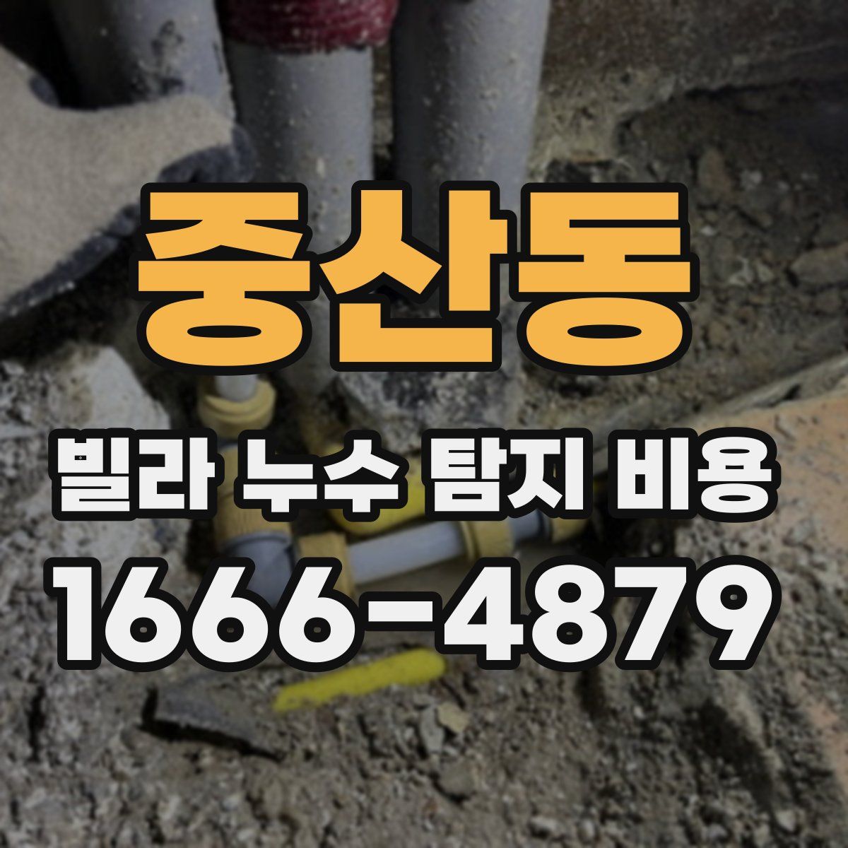 중산동 빌라 누수 탐지 비용