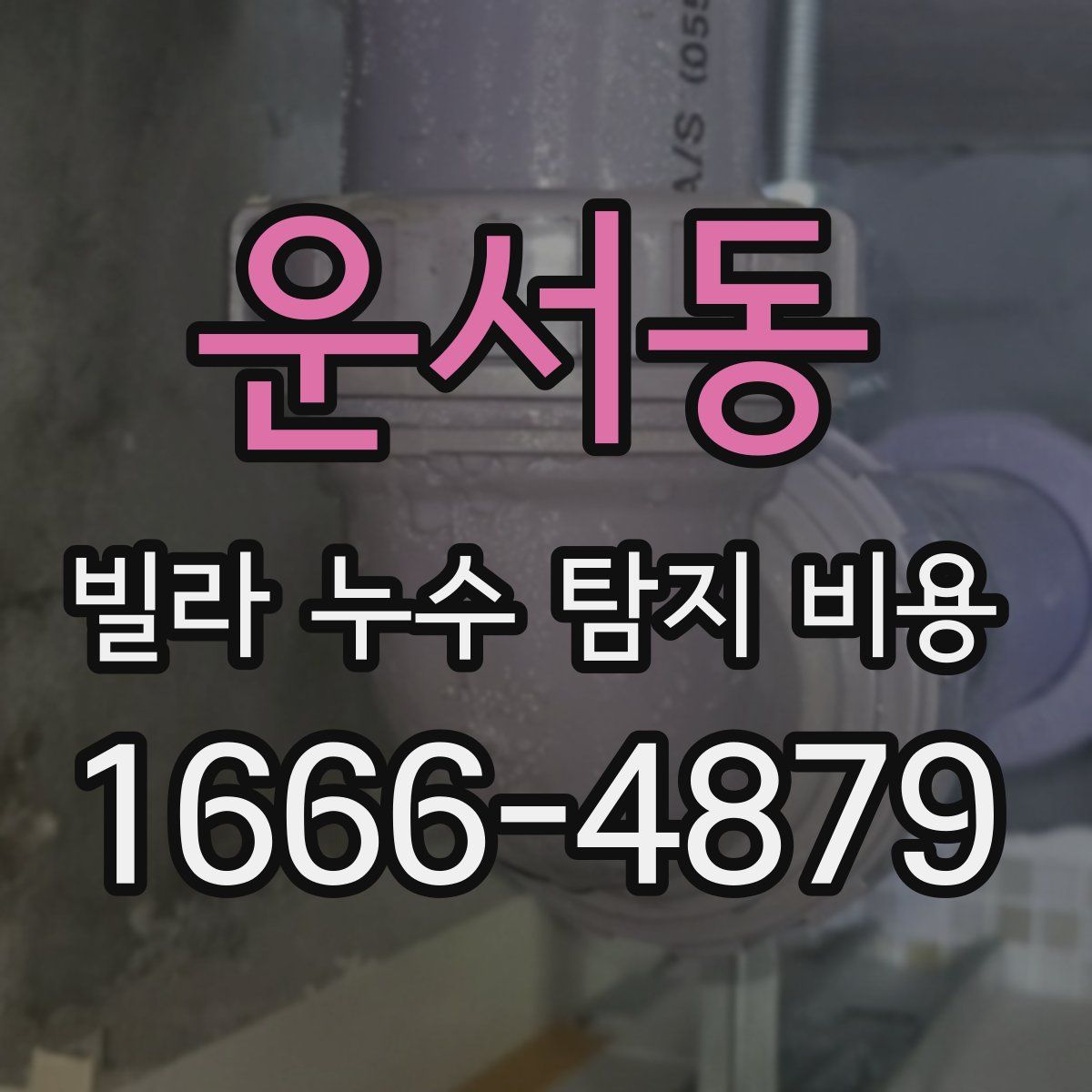운서동 빌라 누수 탐지 비용