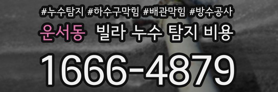 운서동 빌라 누수 탐지 비용