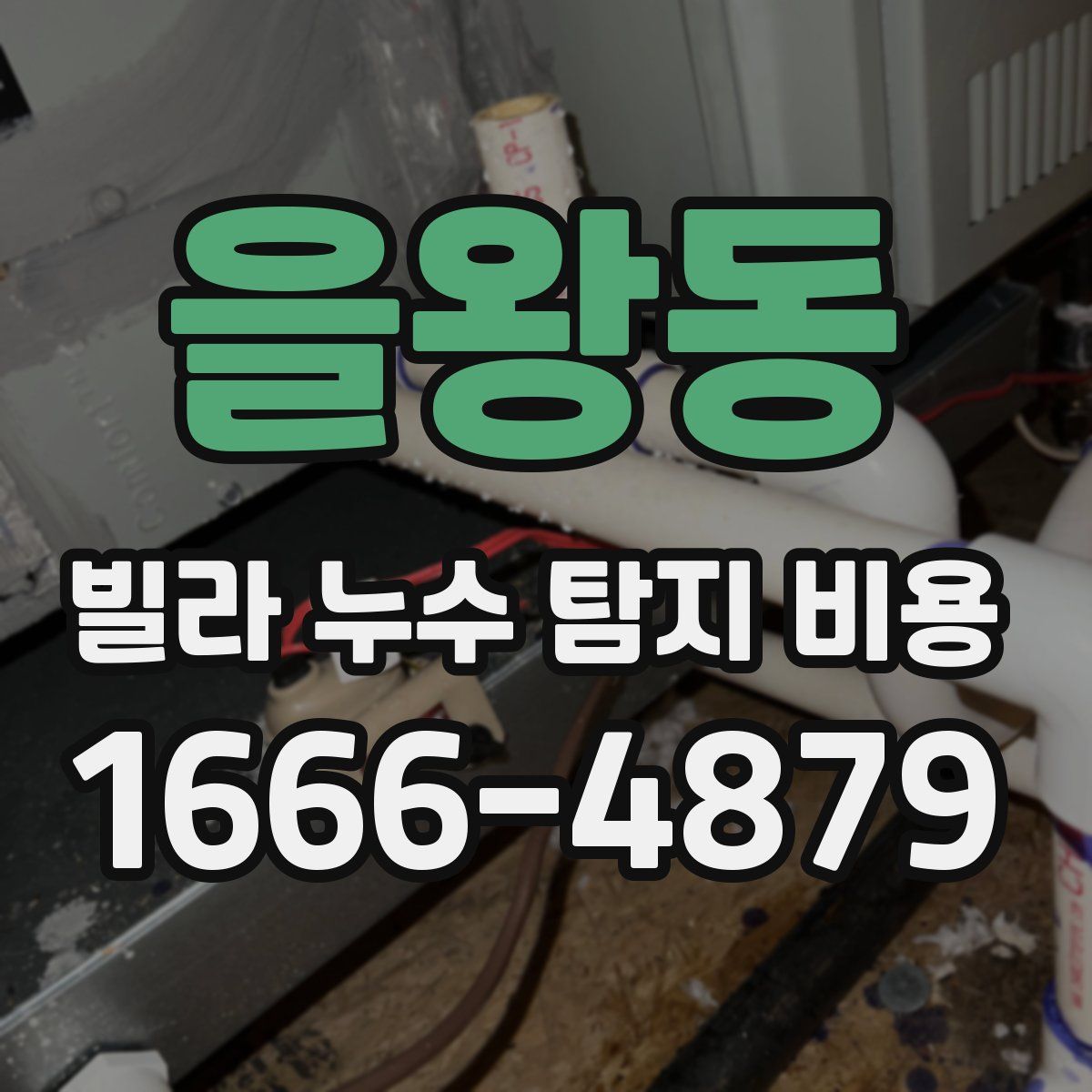 을왕동 빌라 누수 탐지 비용