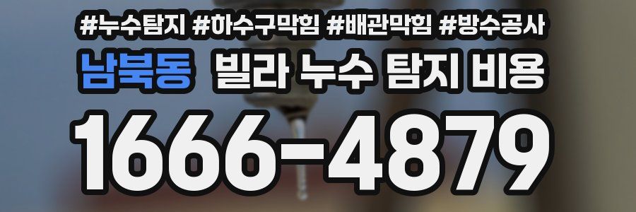 남북동 빌라 누수 탐지 비용