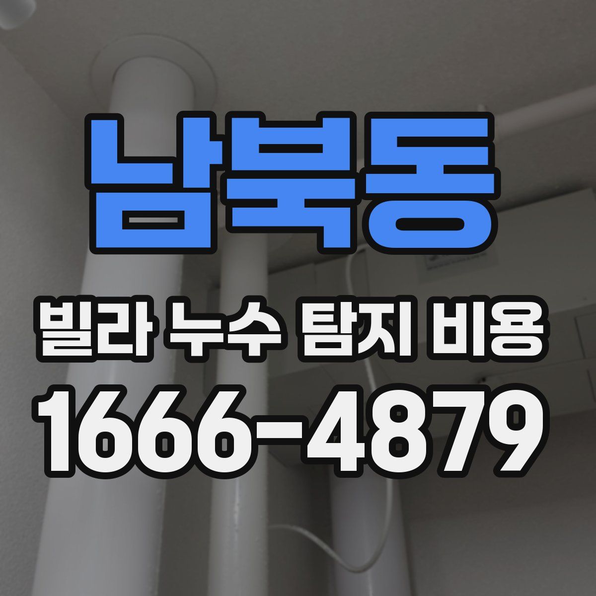 남북동 빌라 누수 탐지 비용
