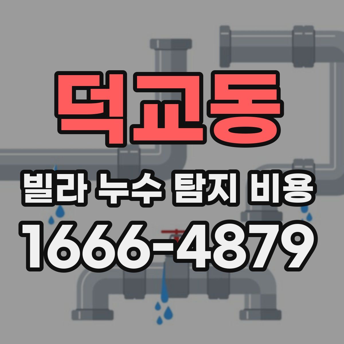 덕교동 빌라 누수 탐지 비용