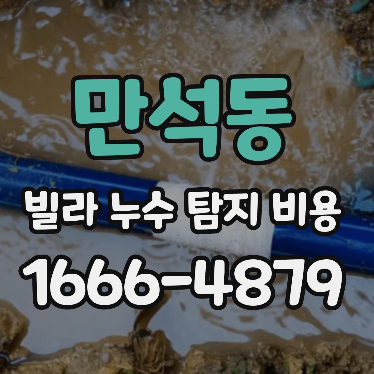 만석동 빌라 누수 탐지 비용