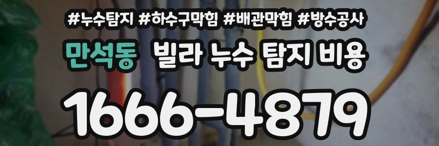 만석동 빌라 누수 탐지 비용