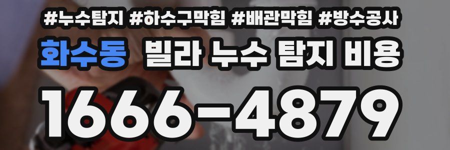화수동 빌라 누수 탐지 비용