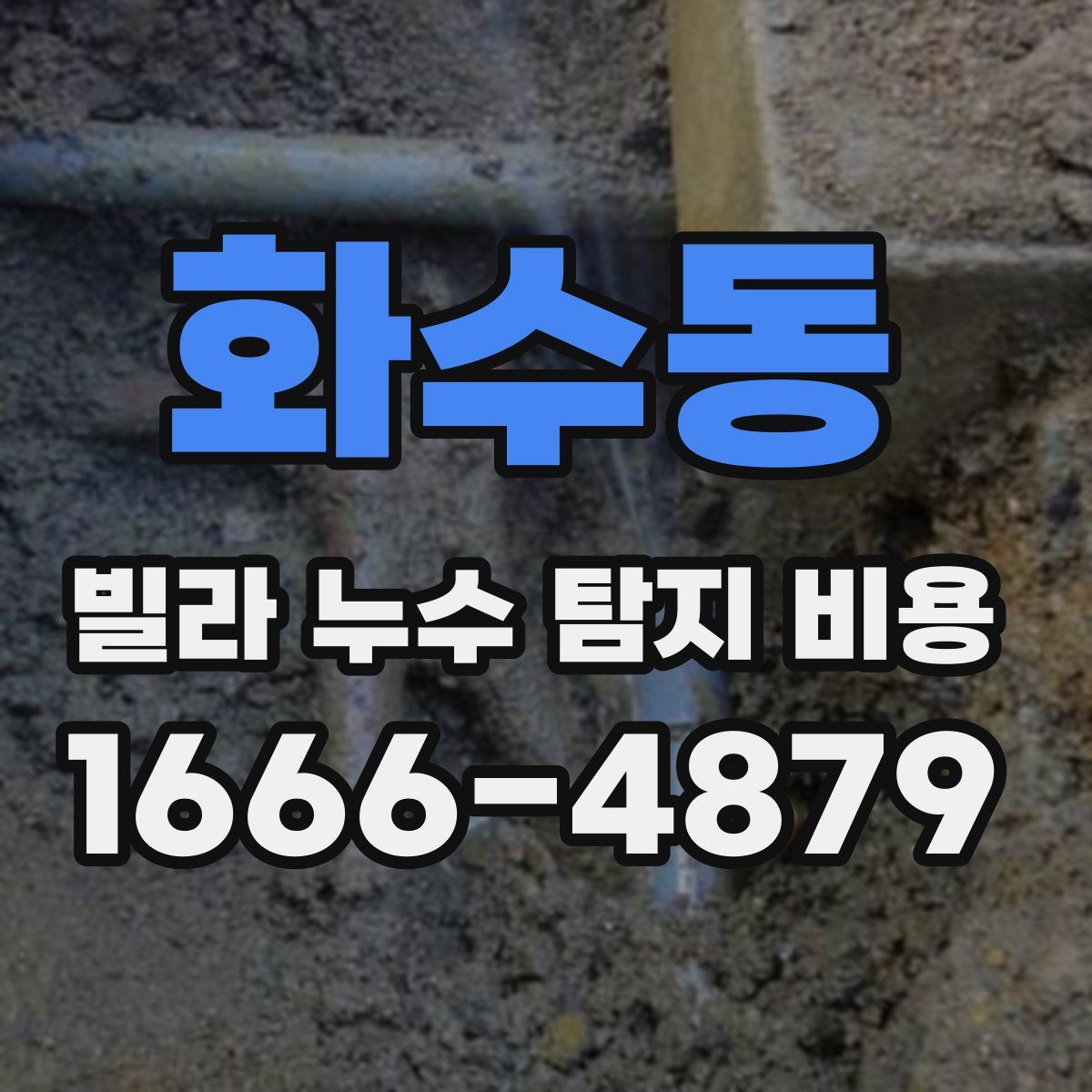 화수동 빌라 누수 탐지 비용