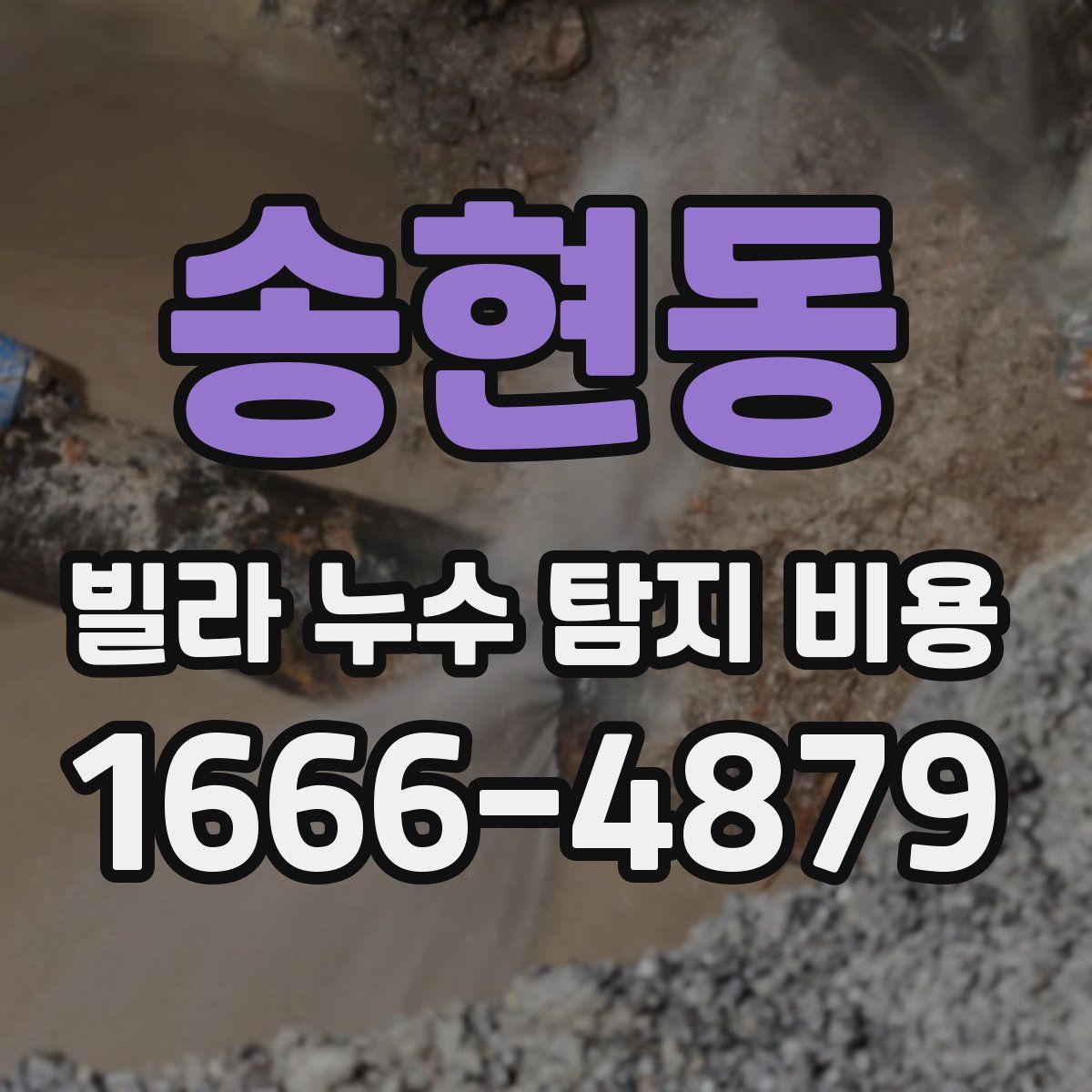 송현동 빌라 누수 탐지 비용