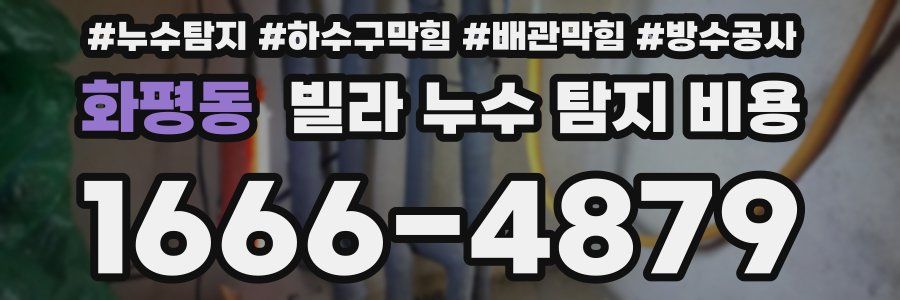 화평동 빌라 누수 탐지 비용