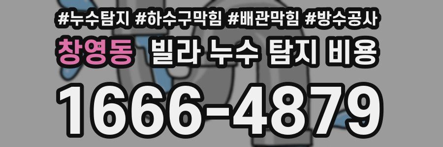 창영동 빌라 누수 탐지 비용