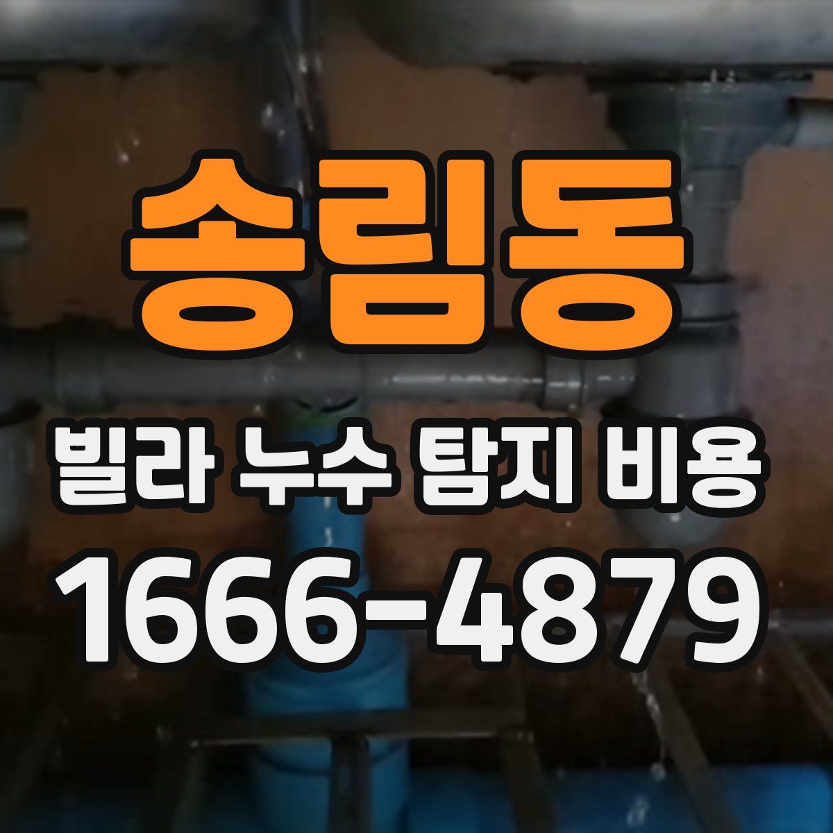 송림동 빌라 누수 탐지 비용
