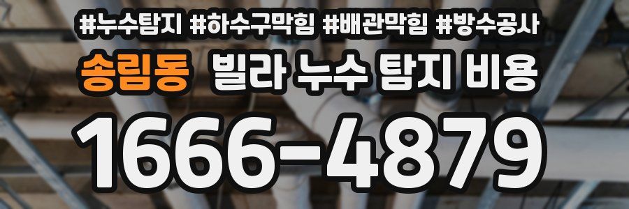 송림동 빌라 누수 탐지 비용
