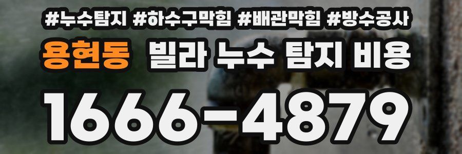 용현동 빌라 누수 탐지 비용