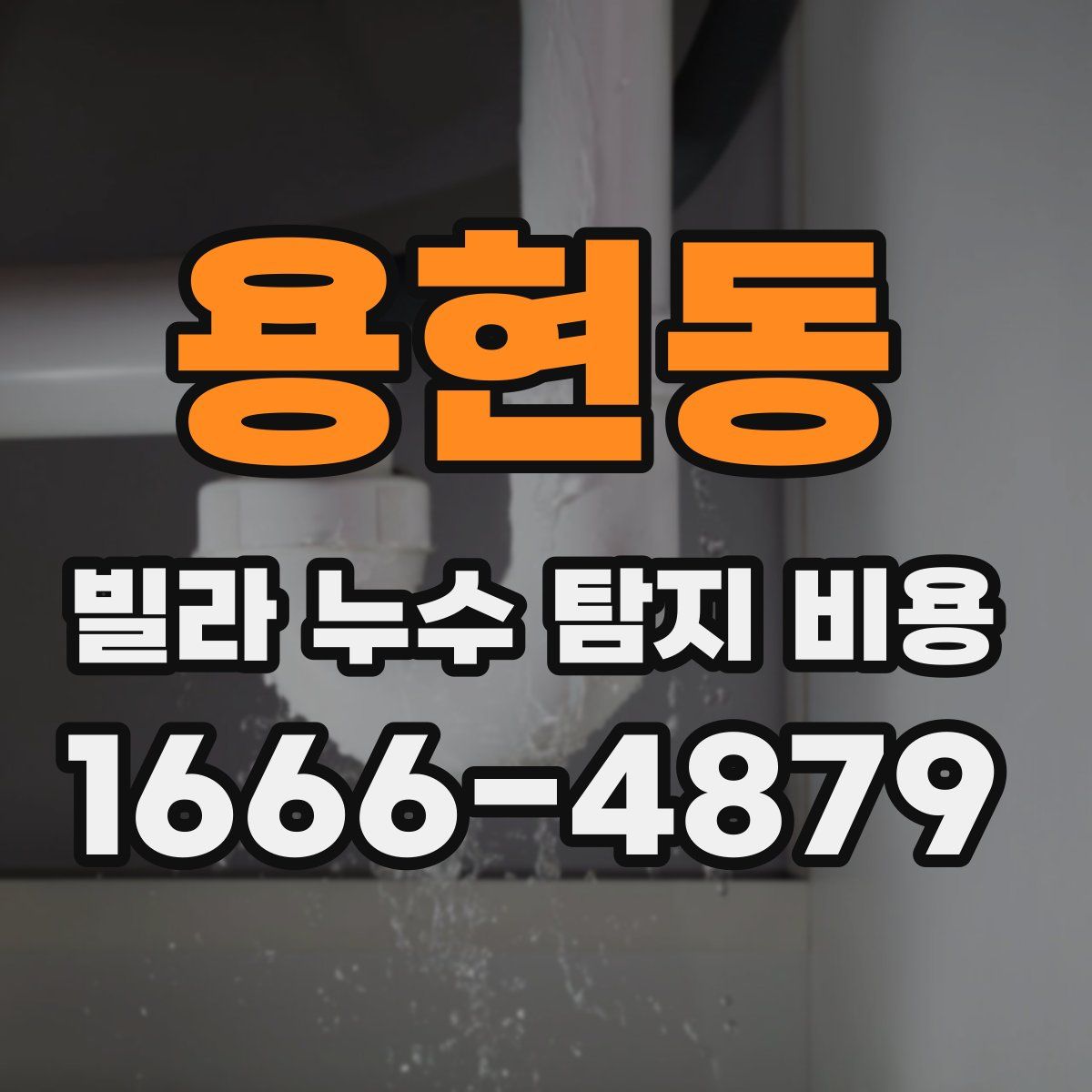 용현동 빌라 누수 탐지 비용